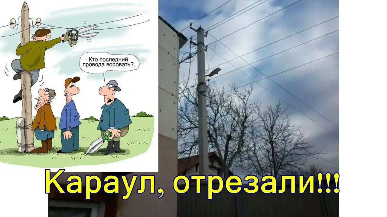 Воровать ток. Незаконное подключение к электросети. Воруют электричество. Воруют электричество. Техника безопасности при обращении с электроприборами для детей.