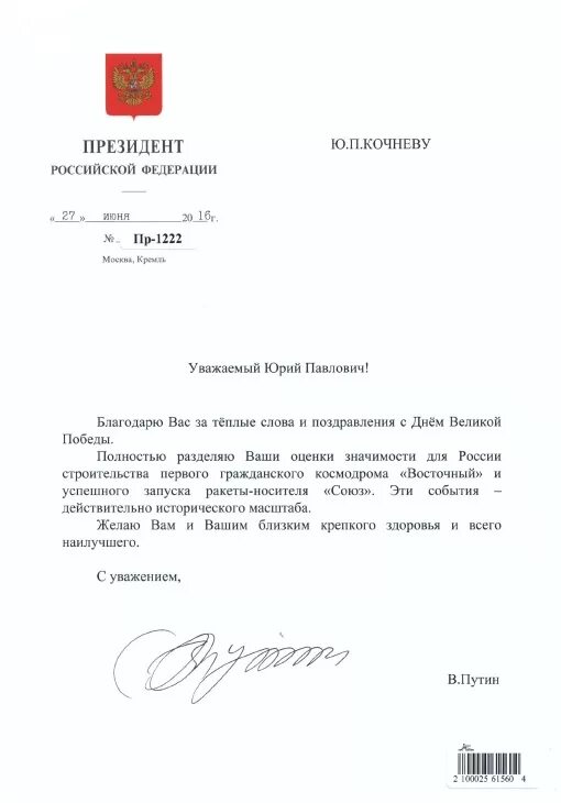 Официальное обращение правительства рф. Письмо от президента Российской Федерации. Письмо от Путина. Бланк письма президента РФ. Письмо президента Путина.