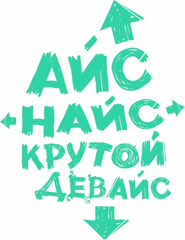 Найс айс. Надпись мы крутые. Девайс надпись. Надпись ты крутой. Мы крутые картинки.