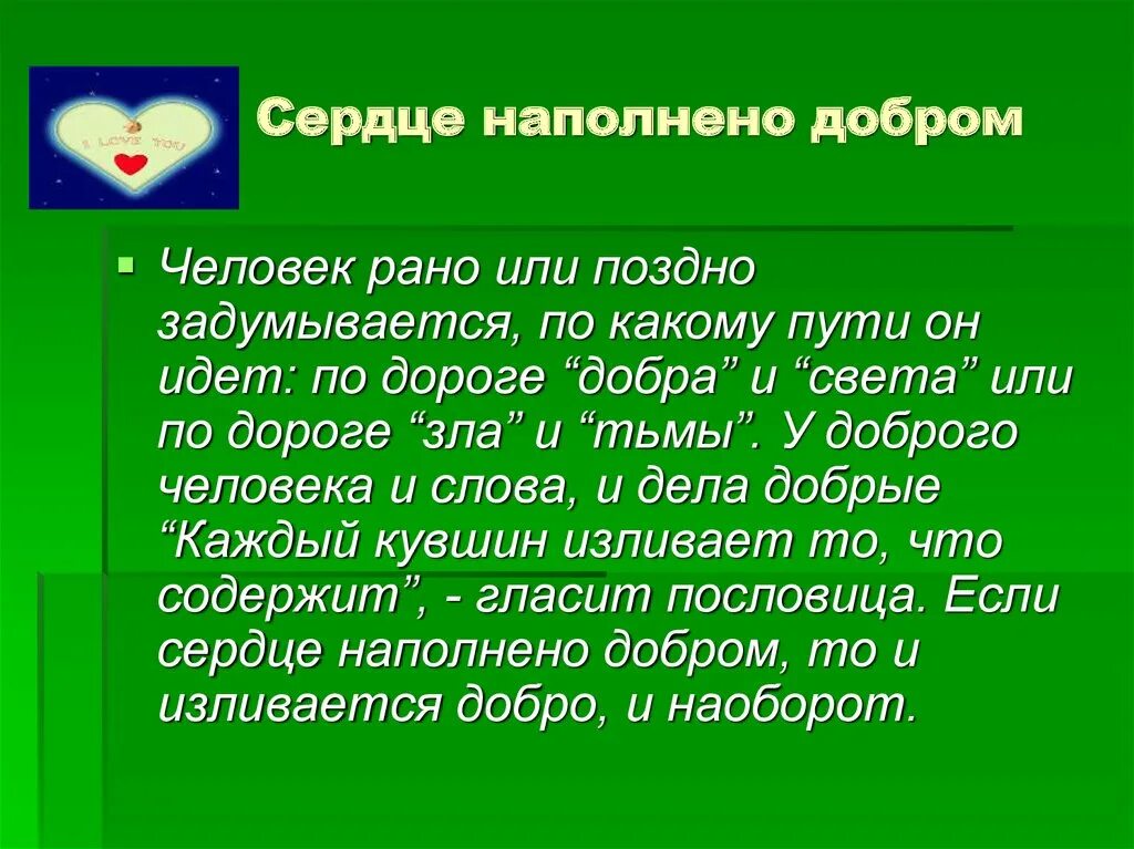 Краткое содержание добро. Наполни сердце добротой. Презентация на тему доброта. Презентация доброе сердце. Сердце наполненное любовью эссе.