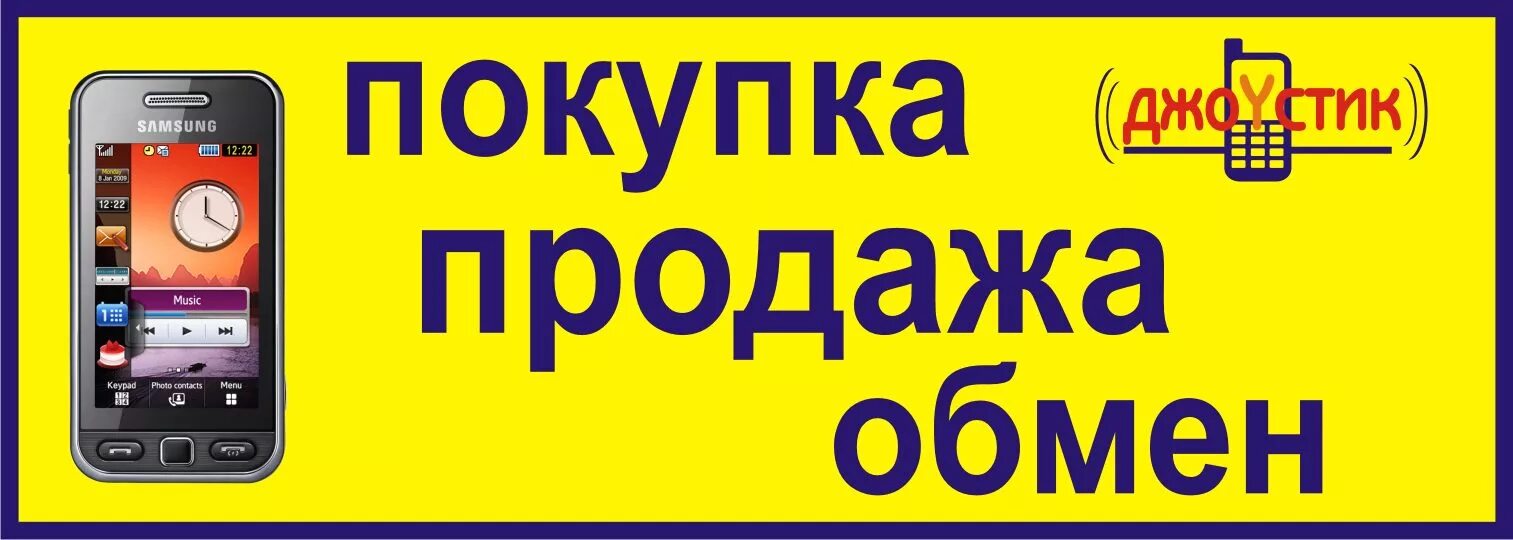 Дата покупки телефона. Реклама телефона. Скупка телефонов. Скупка мобильных телефонов. Продажа телефонов реклама.