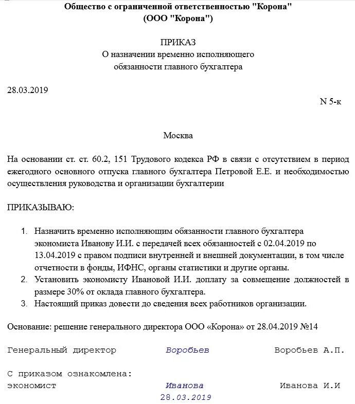 Приказ о временно исполняющем обязанности главного бухгалтера. Приказ о возложении полномочий главного бухгалтера на директора. Образец приказа о полномочиях главного бухгалтера. Приказ о назначении врио генерального директора на время отпуска.