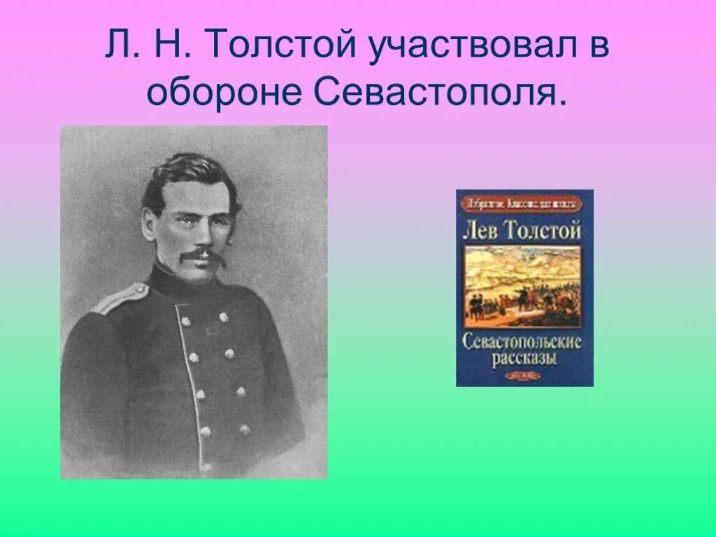 Н. Лев толстой крымская война севастополь. Оборона севастополя 1854-1855 толстой. Лев николаевич толстой в севастополе. Лев николаевич толстой в армии.