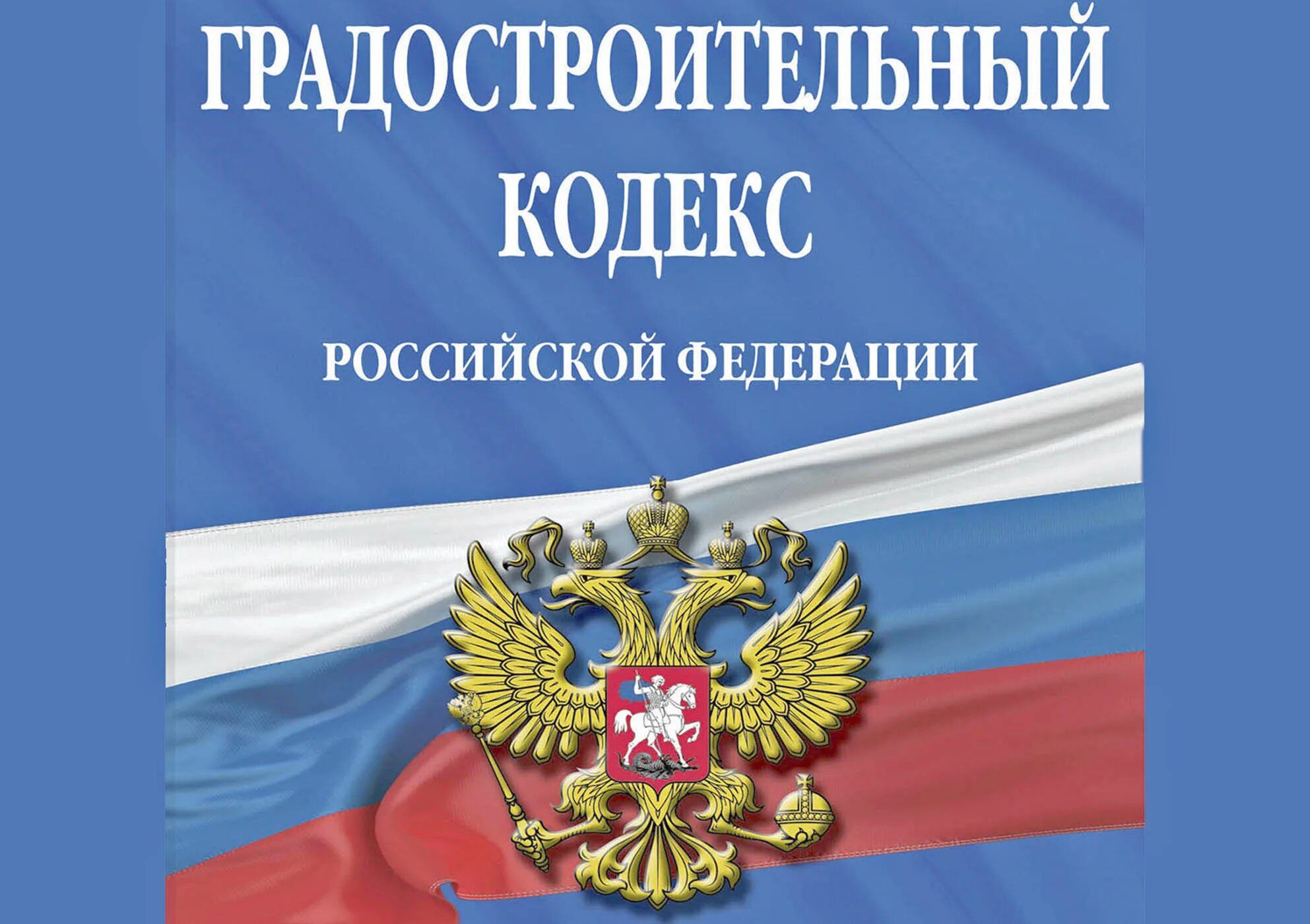 Кодекса российской федерации от 13. Градостроительный кодекс. Градостроительный кодекс Российской Федерации. Градостроительный кодекс РФ картинки. Законодательство о градостроительной деятельности.