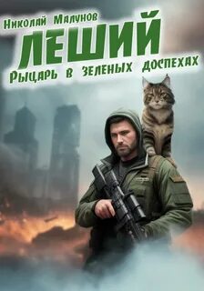 Леший рыцарь в зеленых доспехах