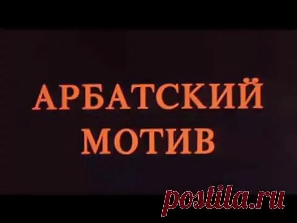 Арбатский мотив. Арбатский мотив 1990. Арбатский мотив. Арбатский мотив. Арбатский мотив.