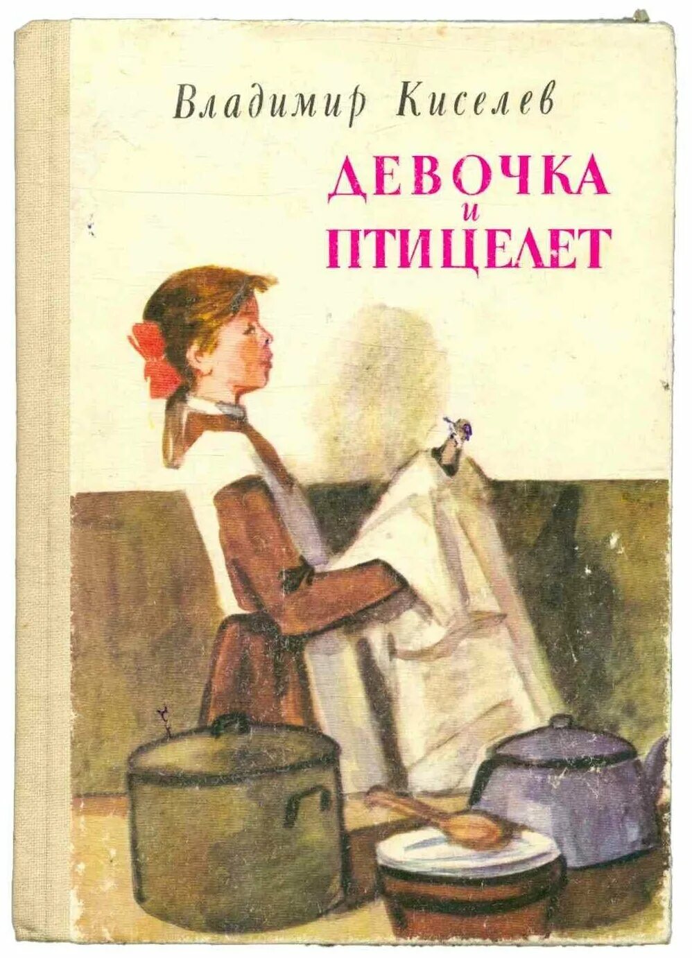 Советская книга девочки. Киселева девочка и птицелет книга.