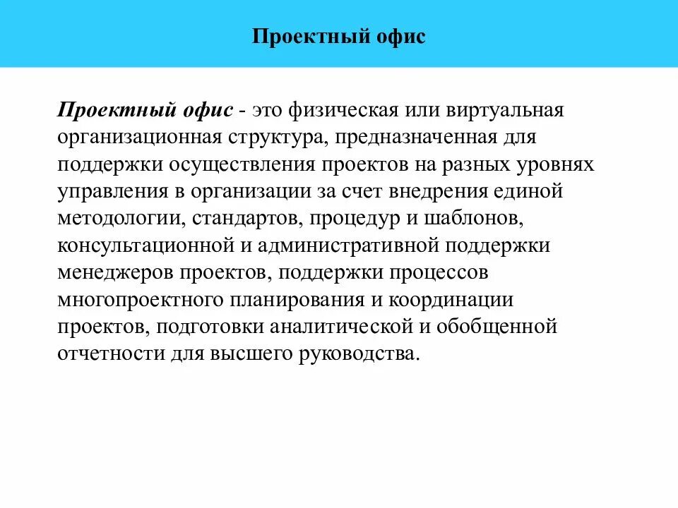 Муниципальный проектный офис. Задачи офиса управления проектами. Проектный офис. Роли в проектном офисе. Структура проектного офиса.