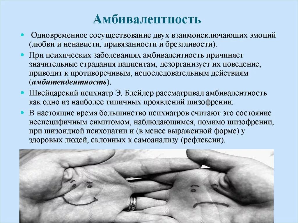 Двойственность отношения. Амбивалентность. Амбивалентность это в психологии пример. Амбивалентность чувств. Амбивалентность в психиатрии.