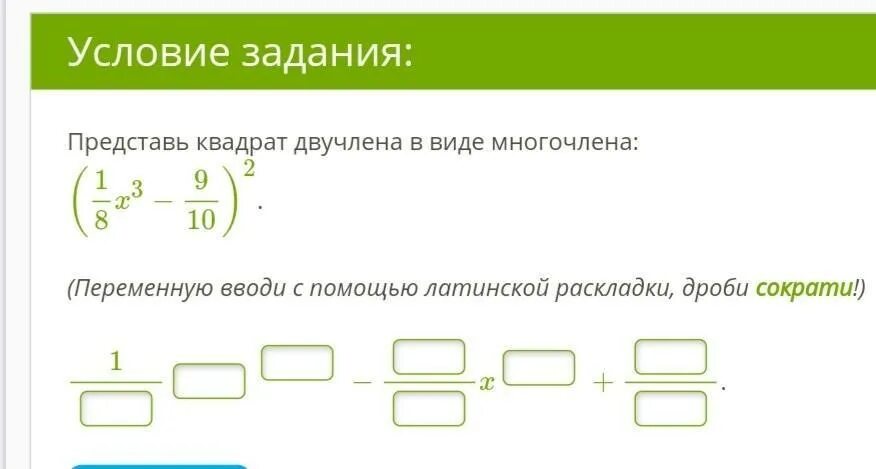 Квадрат двучлена в виде многочлена. Представить квадрат двучлена в виде многочлена. Представь квадрат двучлена в виде многочлена. Представь квадрат двучлена в виде многочлена дроби. Преобразуй квадрат двучлена в многочлен