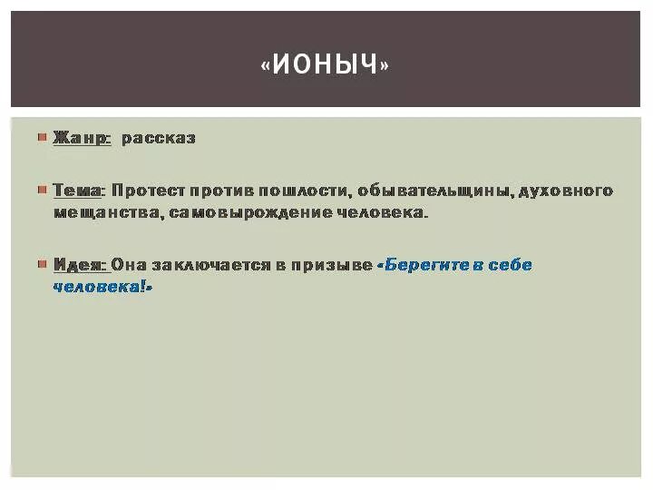 Какова проблема произведения. Идея рассказа Ионыч. Тема рассказа Ионыч. Центральная тема рассказа Ионыч Чехов. Анализ рассказа а. п. Чехова «Ионыч»..