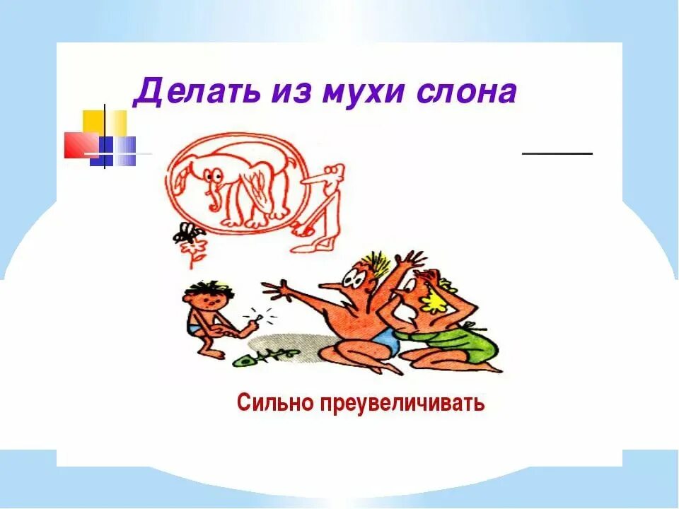 Объяснить изображение. Фразеологизмы в картинках для детей. Рисунок на тему фразеологизмы. Фразеологизмы примеры с картинками. Фразеологизмы для дошкольников в картинках.