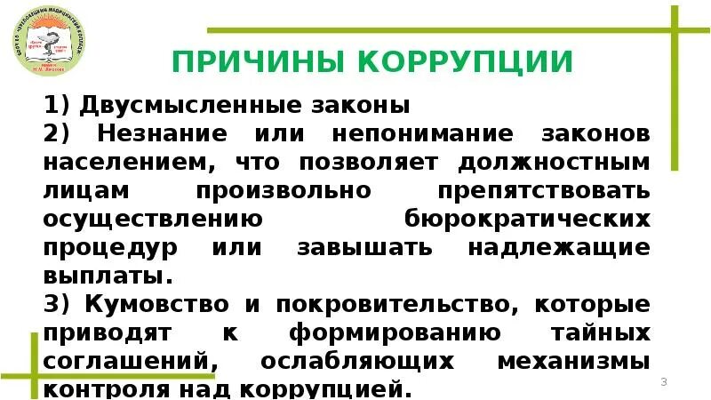 Причины коррупции. В чем причины коррупции. Понятие коррупции. Кумовство в коррупции это. Группы причин коррупции