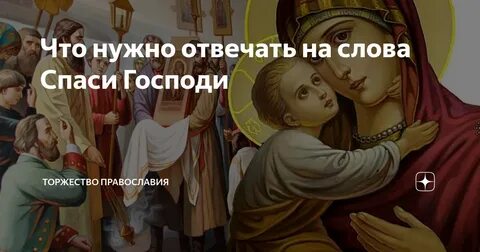 Скажи спас