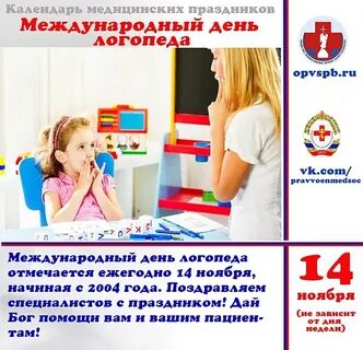 День логопеда в 2024 году какого числа