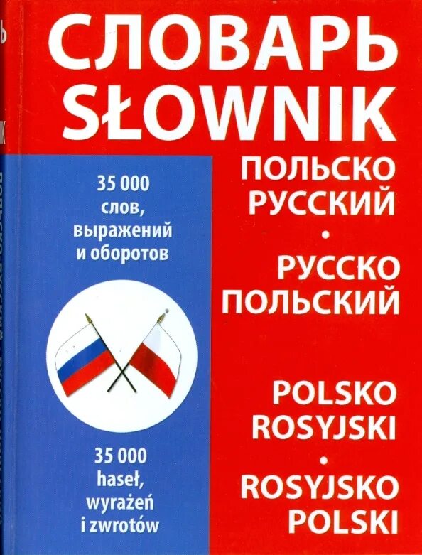 Как по польски русский. Как по польски русский. Как по польски русский. Словарь польши. Как по польски русский.