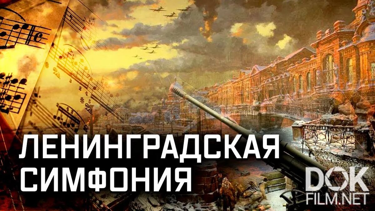 Симфония шостаковича в блокадном ленинграде. Седьмая симфония шостаковича 1942. Сериал режиссер котт. 7я симфония. 7 симфония шостаковича в блокадном ленинграде.