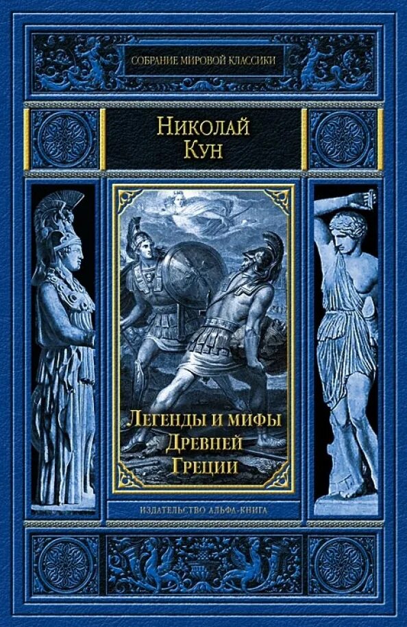 Читать книгу легенды и мифы древней греции. Н а кун легенды и мифы древней греции. н а кун легенды и мифы древней греции боги и герои.