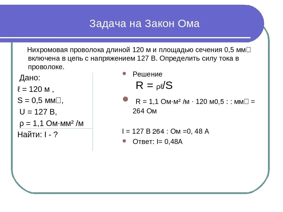 Задачи на закон Ома для участка цепи 8 класс. Задачи по физике закон Ома для участка цепи. Задачи по физике 8 класс закон Ома. Задачи на закон Ома 10 класс. Задача на тему сила тока