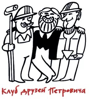 Зовут петрович