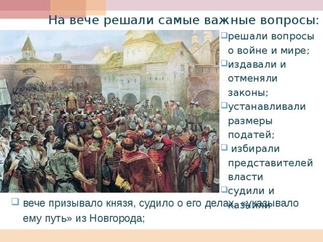 Слово народное собрание. Вопросы вече. Народное собрание в Новгороде. Вечевые собрания. Вопросы которое решало вече.