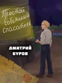 Простой спасатель читать