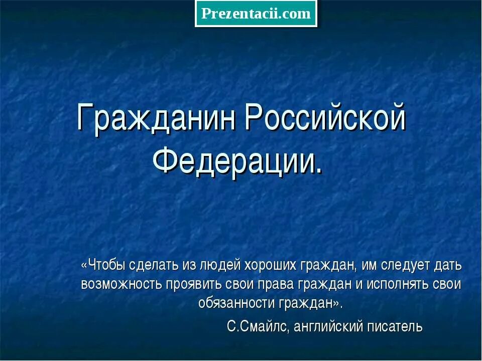 Гражданин Российской Федерации 10 класс презентация Боголюбов. Хороший гражданин. Гражданин хороший человек. Качества хорошего гражданина. Принципы хорошего гражданина