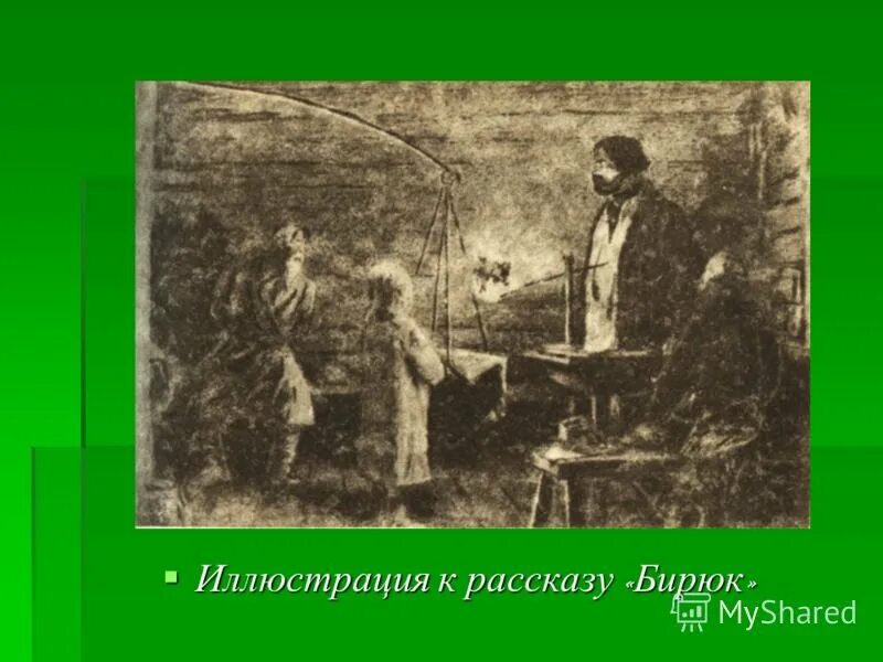 Что такое бирюк. Иллюстрация к рассказу бирюк. иллюстрация к бирюку тургенева. бирюк. бирюк тургенева.