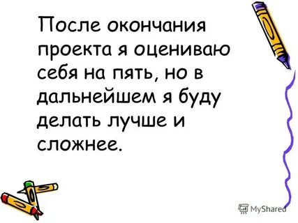 После окончания проекта