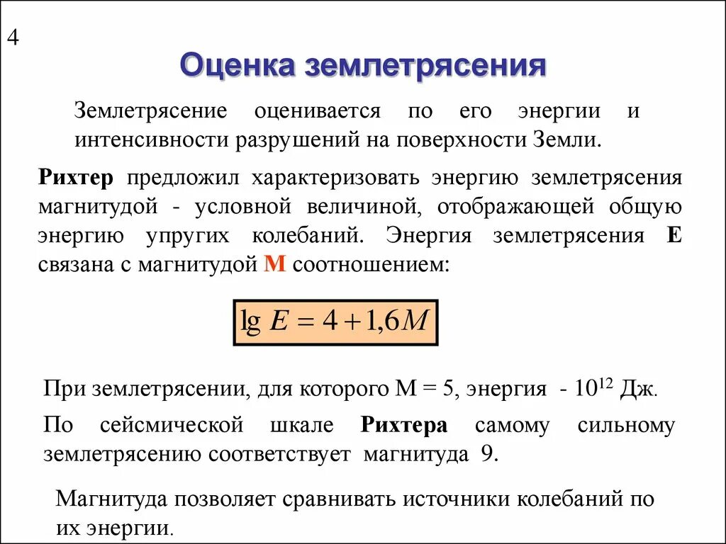 Оценка землетрясений. Энергия землетрясения. Оценка силы землетрясения. Магнитуда землетрясения оценивают по шкале.