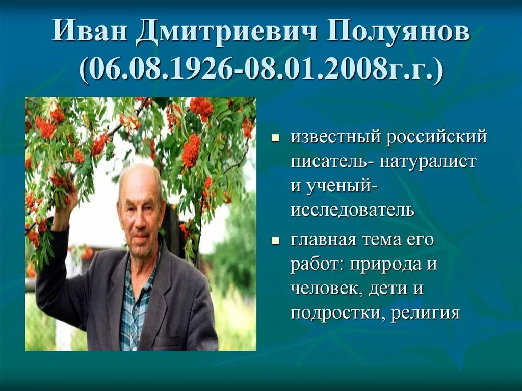 Исследовательская работа писатели. Полуянов Вологодский писатель. И Д Полуянов презентация.