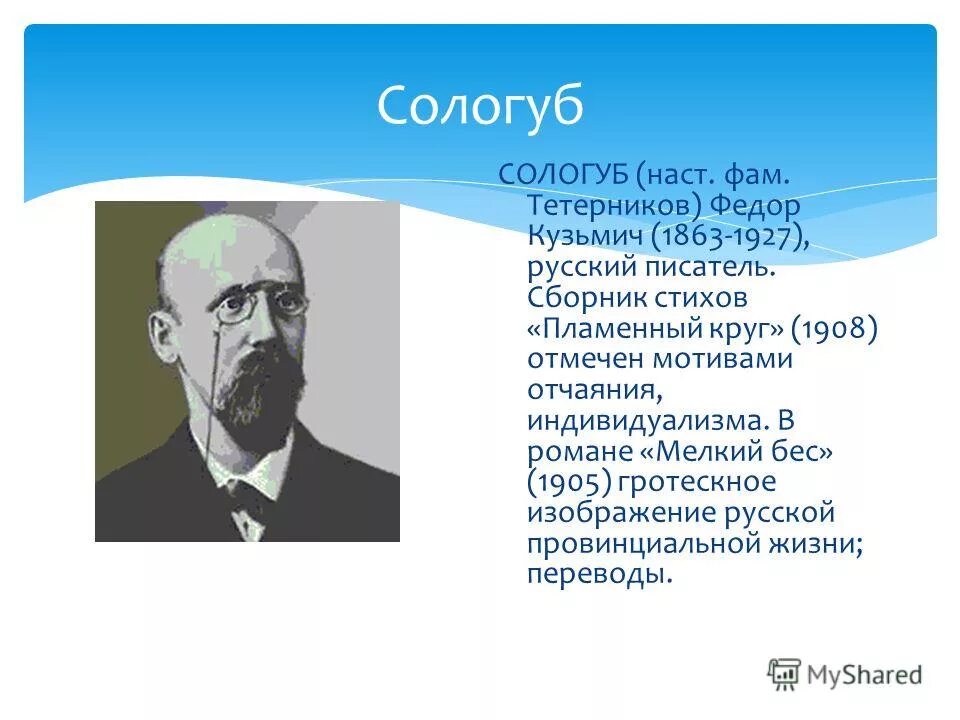 Сологуб фёдор кузьмич творчество. Поэзия в творчестве сологуба по мнению. Федора кузьмича сологуба. Сологуб декадент. Федора сологуб биография биография краткая.