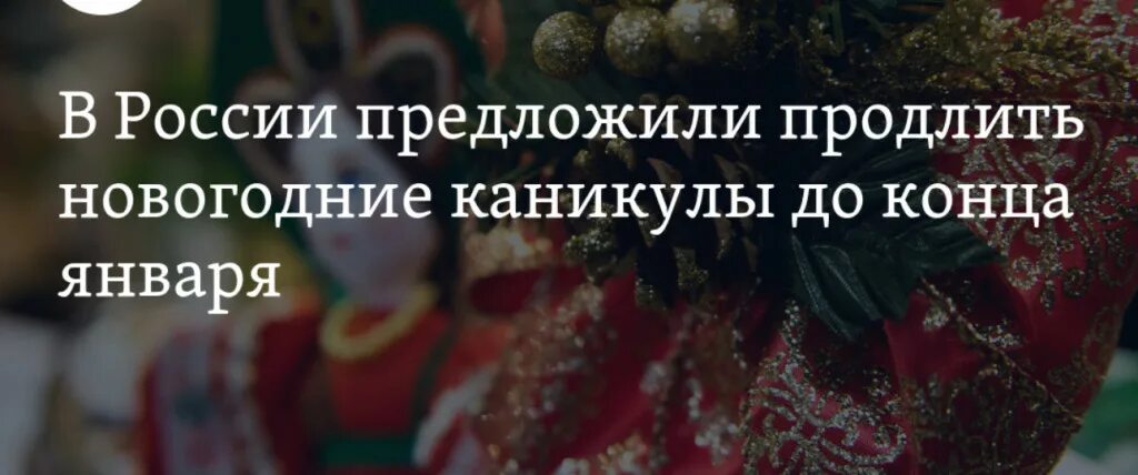 Новый год продлили. В Госдуме оценили шансы продления новогодних каникул. Отменить новогодние праздники решили в Госдуме.