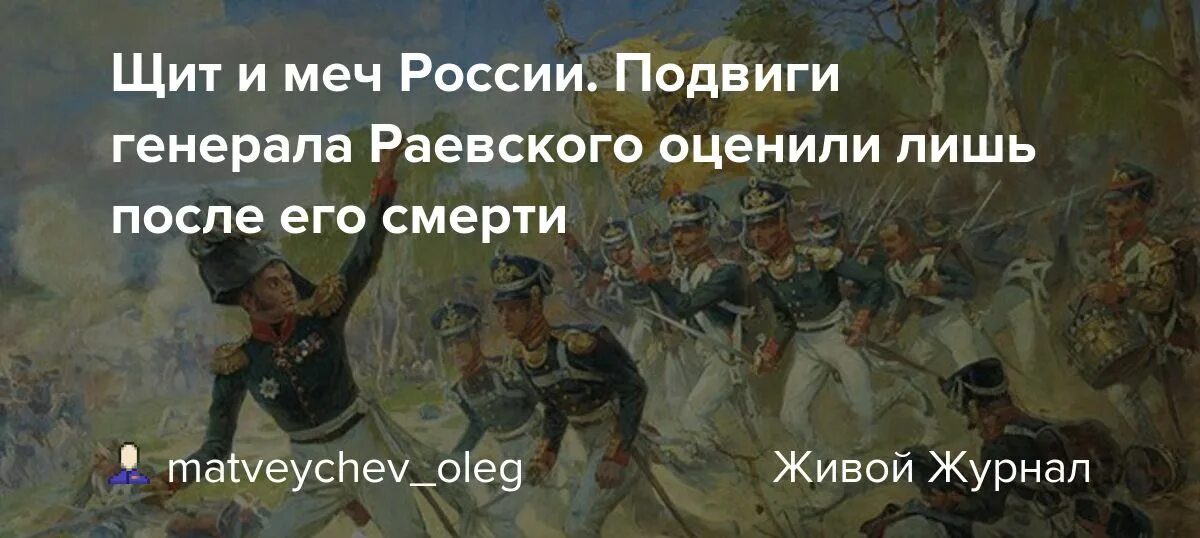 Раевский подвиг 1812. Тучкова на бородинском поле", в. Дмитрий карбышев подвиг. Карбышев дмитрий михайлович подвиг кратко. Д м карбышев подвиг в вов.