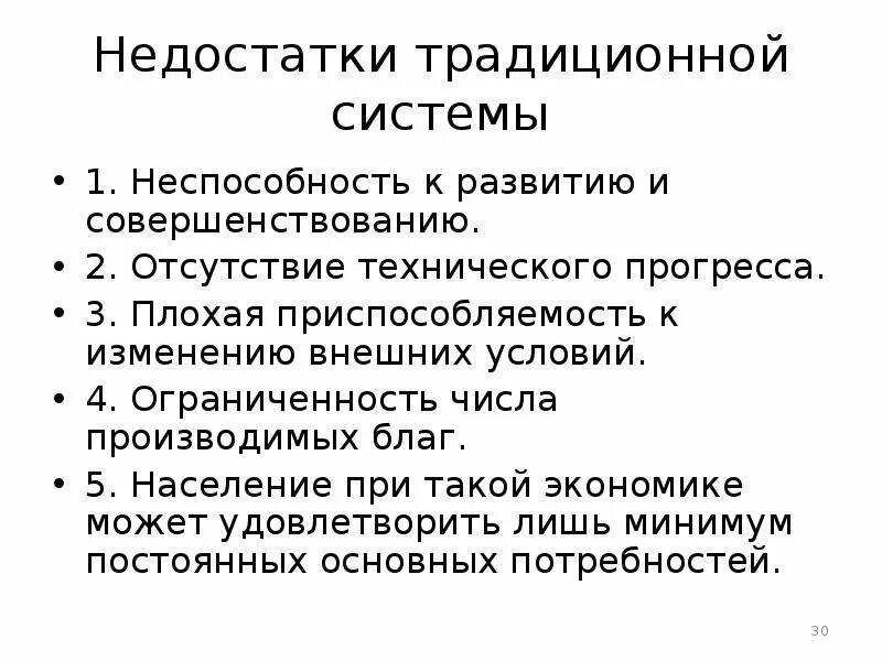 Минусы экономического развития. Недостатки традиционной системы. Минусы традиционной экономической системы. Недостатки традиционной экономической системы. Дефицит традиционной экономической системы.