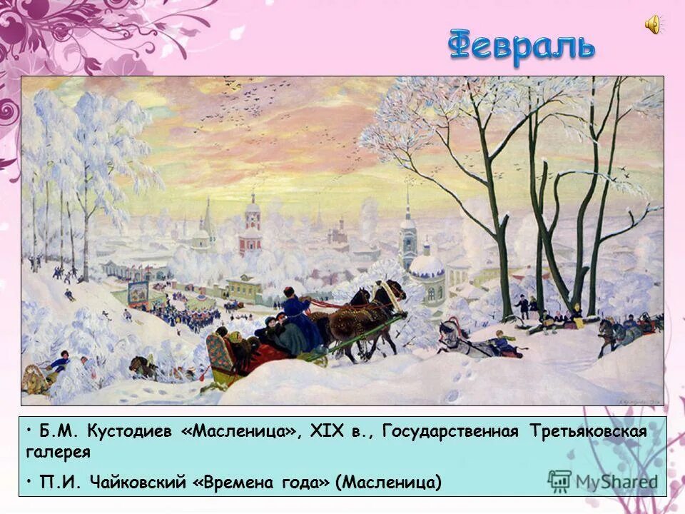 Чайковский времена февраль. Чайковский времена февраль. Чайковский «февраль. Чайковский времена февраль. Пьеса февраль масленица чайковского.