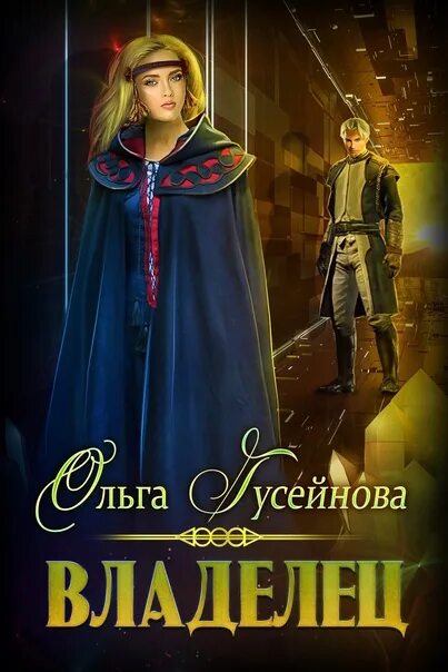 Гусейнова о. Гусейнова о. Гусейнова о. Читать без регистрации гусейнова. Гусейнова о.