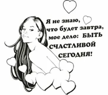 Не зная что завтра нас ждет
