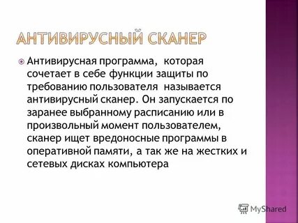 К популярным антивирусным программам относятся