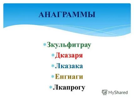 Емтаотн анаграмма ответ