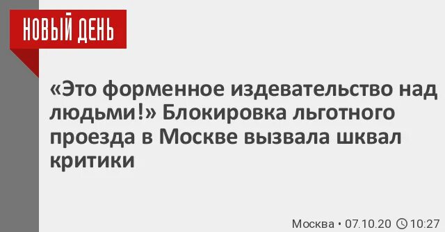 Издевательство заблокировать. Блокировка льготных проездных МСК картинки. Блокировать проезд. До какого числа Собянин заблокировал пенсионеров.