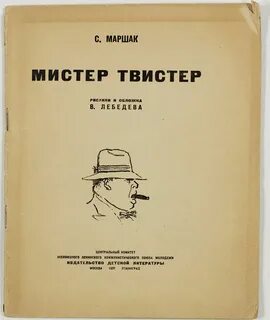 Мистер твистер