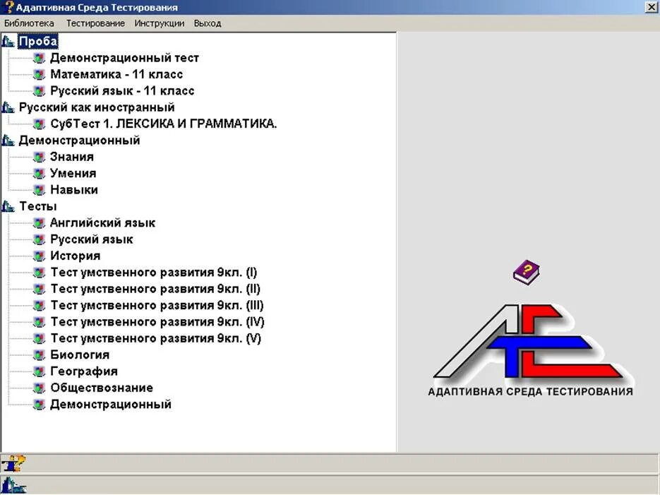 Система АСТ тестирование. Адаптивное тестирование. Библиотека тест. Адаптивные тесты.