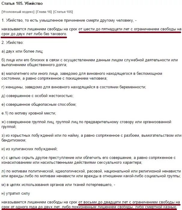 О чем гласит 105 статья уголовного кодекса. Ст 105 УК РФ наказание. Ст 105 УК РФ часть 2. 105 УК РФ часть 1. Часть 2 ст 105 уголовного кодекса.