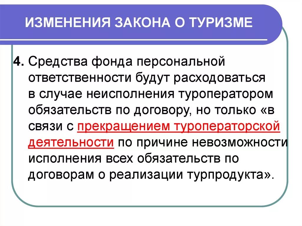 Необходимость изменения законодательства. Закон о туристской деятельности. Изменения в законе. Изменения в законодательстве туризма. Фонд персональной ответственности.