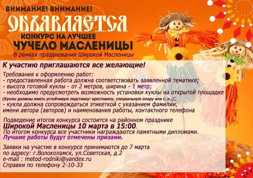 Сценарий конкурсной программы на масленицу. Приглашение на конкурс масленичная кукла. конкурс на лучшую масленичную куклу. объявление на масленицу. объявление о праздновании масленицы.