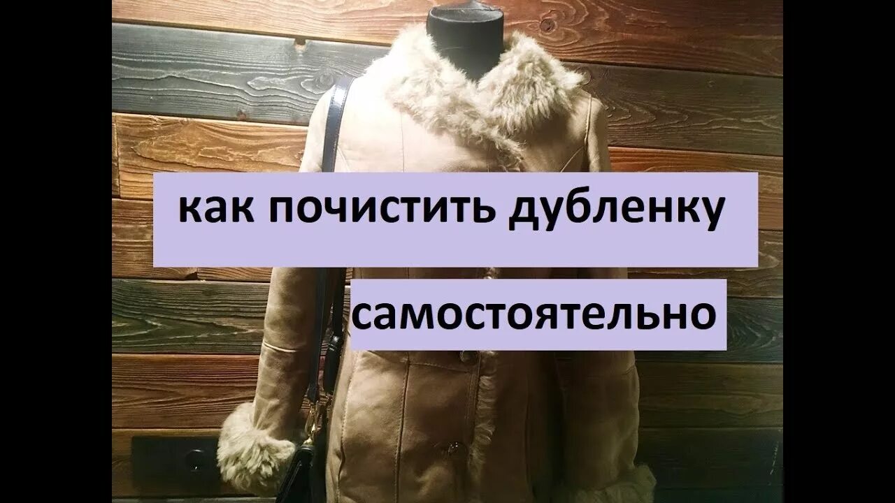 Чем почистить белый мех на дубленке. Как почистить дублёнку самостоятельно. чистка дубленки. как почистить белую дубленку.