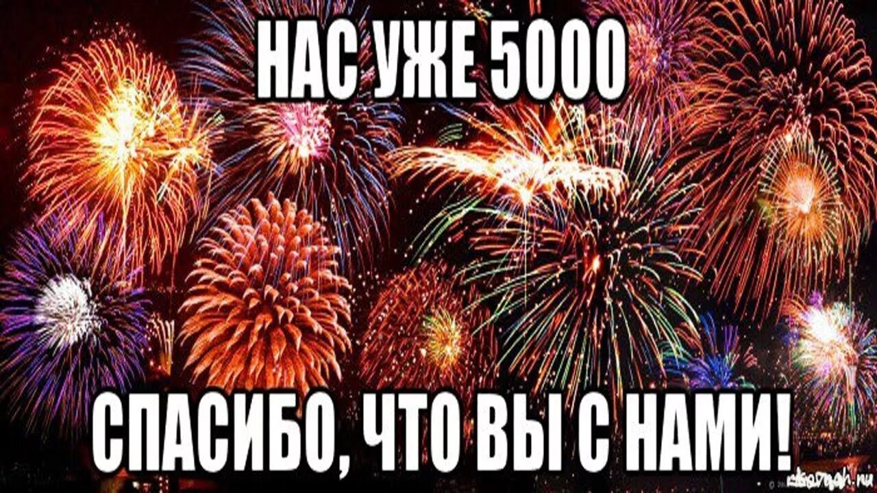 Likeex 5000 подписчиков. 5000 Подписчиков. Ура 5000 подписчиков. 5000 Подписчиков ВКОНТАКТЕ. Нас 5000 тысяч.