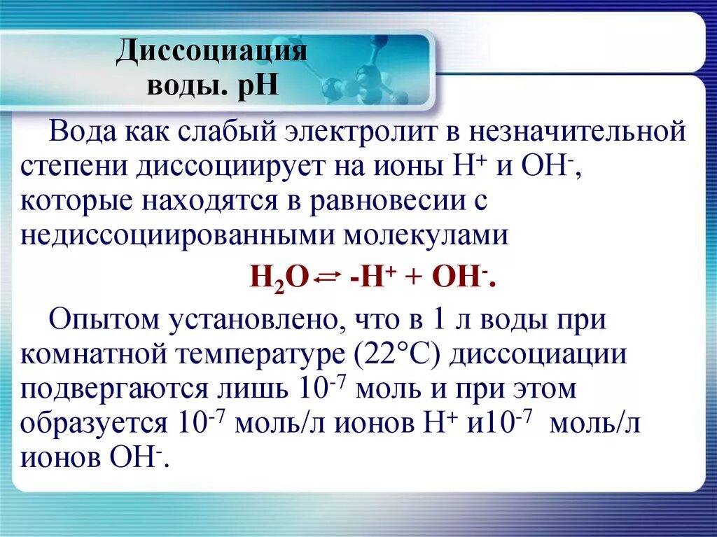 Теория электролитической диссоциации реакции. Уравнение реакции диссоциации воды. Процесс электролитической диссоциации воды формула. Диссоциация воды формула. На какие ионы диссоциирует молекула воды.