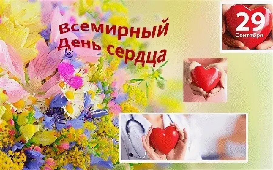 Всемирный день сердца открытки поздравления. Открытки с днём сердца. Всемирный день сердца открытки. Всемирный день сердца открытки поздравления. Всемирный день сердца открытки поздравления.